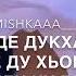 Дала декхал войла хьо