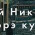 Николай Никифоров Кэрэ Куо Прекрасная девушка Премьера клипа Якутия Астана 2023