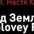 T Killah Feat Настя Кочеткова Над Землей DJ Solovey Remix