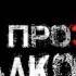 МОМОН ПроЭкт Алкохоп Feat Ольга Митина ГРУСТНАЯ ИСТОРИЯ