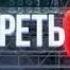 СМОТРЕТЬ ВСЕМ HD 22 05 2019 РЕН ТВ