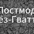 26 Политическая философия Постмодерн Делёз Гваттари Д Хаустов