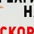 КАК ОТВЕТИТЬ НА ОСКОРБЛЕНИЕ Как реагировать на оскорбление Правильная реакция