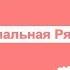 2 Социальная Рязань про Пожарные части города Рязани