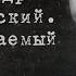 Неприкасаемый Александр Кайдановский Документальный фильм 2003 SMOTRIM KULTURA