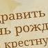 Душевное поздравление для крестной с днем рождения от крестницы Super Pozdravlenie Ru