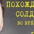 Похождения Бравого Солдата Швейка Часть II Глава 4 Ярослав Гашек Читает Юрий Заборовский