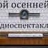 Темной осенней ночью Юрий Герман Радиоспектакль 1951год