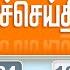 LIVE Today Headlines 1 December 2024 4 மண தல ப ப ச ச ய த கள Headlines PolimerNews