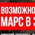 Возможно ли превратить Марс в Землю 2 0