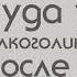 Куда уходят алкоголики и бомжи после смерти Регрессивный гипноз