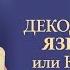 Декодирование языка Бога или как узнать Его почерк часть 3