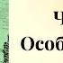 ПОПАДАНЦЫ Чекист Особое задание