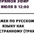 Как сдать экзамен по русскому языку как иностранному ТРКИ Прямые эфиры