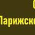 Виктор Гюго Собор Парижской Богоматери Часть первая Аудиокнига