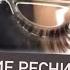 Релакс терапия старое видео Наращивание ресниц АСМР ASMR Eyelashes Relax Therapy