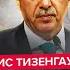 ТИЗЕНГАУЗЕН Путин СВОРАЧИВАЕТ СВО Переговоры начнутся ДО НОВОГО ГОДА Эрдоган КИНУЛ Россию