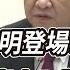 中共20大明登場 習李接班人 成關注焦點 華視新聞 20221015