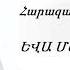 ԵՎԱ ՄԱԿԱՐՅԱՆ 2019 Հարազատ ընկերդ անգամ Հոգևոր երգ 2019