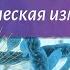 Биология 9 класс Пасечник 22 Фенотипическая изменчивость