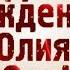 С Днем рождения Юлия Красивое поздравление Красивая видео открытка