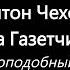 Антон Чехов Два Газетчика Неправдоподобный Рассказ Аудиокнига