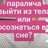 Как из сонного паралича выйти из тела или осознаться во сне