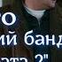 Кто сыграл украинского бандита в фильме Брат 2 и что он сделал Сухорукову после фильма