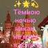 Тëмною ночью никак не могу я уснуть