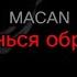 MACAN Останься образом текст песни