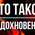 Что такое вдохновение