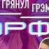 ДОЙДЕМ ДО 5 Большой ГРЭМ МАРАФОН Фейгин Потапенко Плющев Дзядко Осечкин Солнцев и ВСЕ ВСЕ ВСЕ