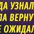 Верни нашу дочь бывший АУДИОРОМАН Настя Ильина