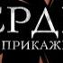 МЕГА СЕРИАЛ О ЛЮБВИ И ЖИЗНИ Сердцу не прикажешь 95 Мелодрама Лучшие сериалы