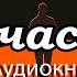 Дмитрий Хара П Ш ЧАСТЬ 2 Аудиокнига ссылка на первую часть в описании