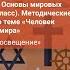 Учителю курса Основы духовно нравственной культуры народов России Основы мировых религиозных ку