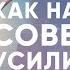 Как научиться совершать усилия ЛЕГКО Вячеслав Юнев Юневерсум