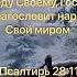 Господь даст силу народу Своему Господь благословит народ Свой миром Псалтирь 28 11