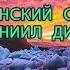 Афонский старец Даниил дивный прп Паисий Святогорец