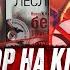 Жизнь без Трусов Алекс Лесли Обзор психолога