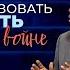 Крефло Доллар Как использовать благодать в духовной войне часть 2