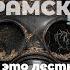 Лекция Михаила Абрамского Хаос это лестница