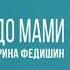відео Com Ua і рубрика відеокліпи Ua Ірина Федишин подзвони до мами МР 4