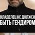 Игорь Рыбаков Владелец не должен быть гендиром