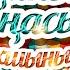 Арабызга чит кертмэм