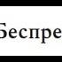 Мироустройство 1 Пределы Беспредельности