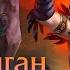 Smite Морриган Призрачная Королева Русская озвучка