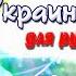 Украинский язык для русскоговорящих Склонение имен существительных Урок 5