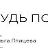 БУДЬ ПОЖАЛУЙСТА Читает Лиа Жэ Автор стихотворения Ольга Птицева