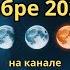 Фазы луны в Октябре 2024 года